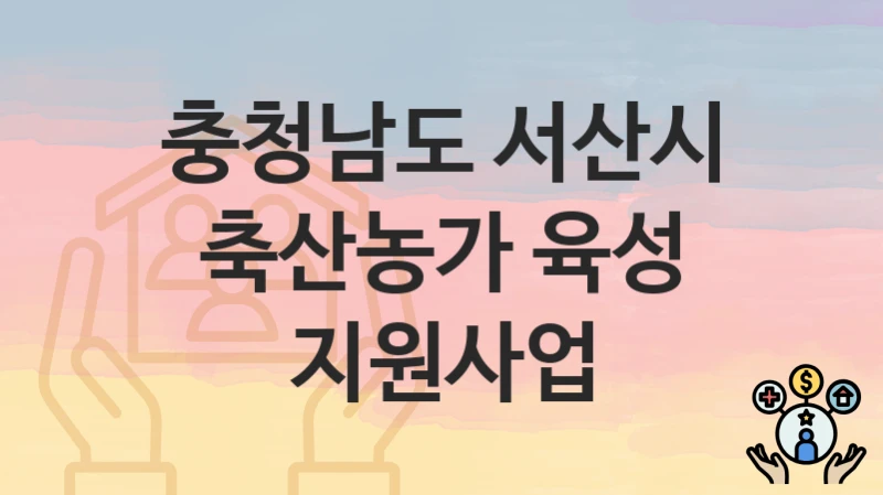 “축산농가 육성 지원사업” 충청남도 서산시 지원혜택 일정과 신청방법