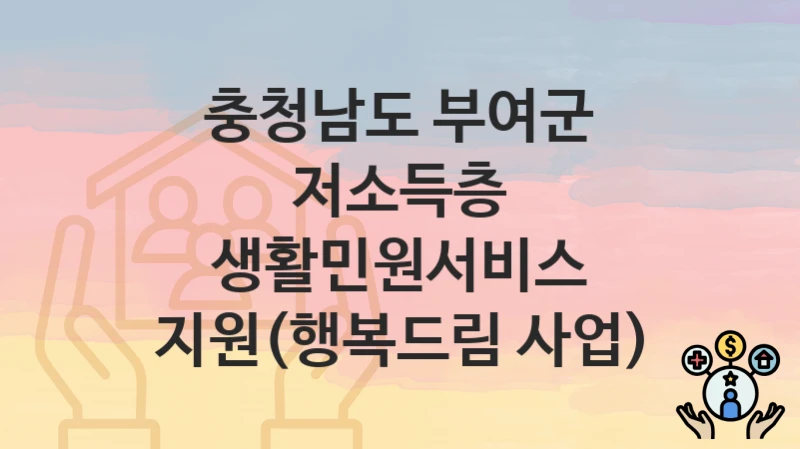 충청남도 부여군
저소득층 생활민원서비스 지원(행복드림 사업)