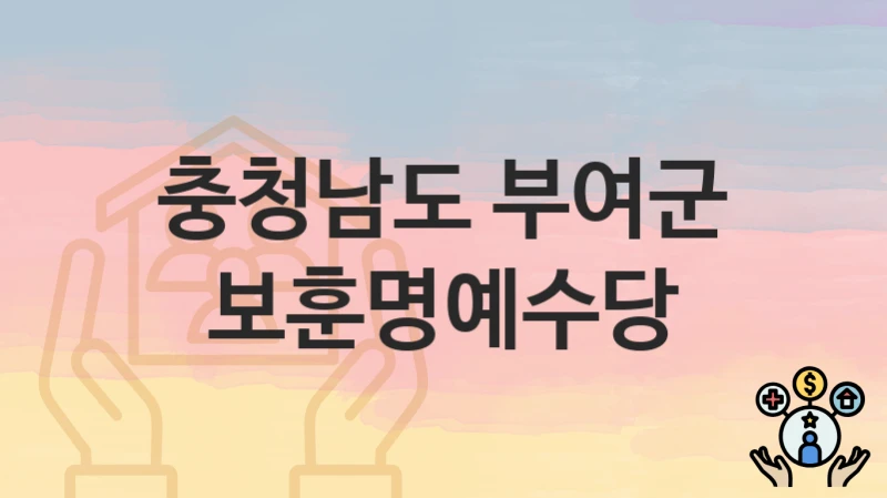 충청남도 부여군
보훈명예수당