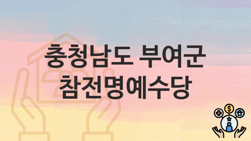 충청남도 부여군
참전명예수당
