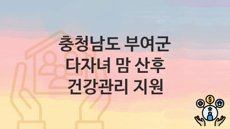 충청남도 부여군
다자녀 맘 산후 건강관리 지원