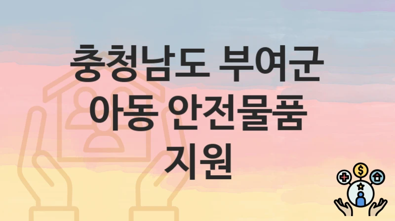 충청남도 부여군
아동 안전물품 지원