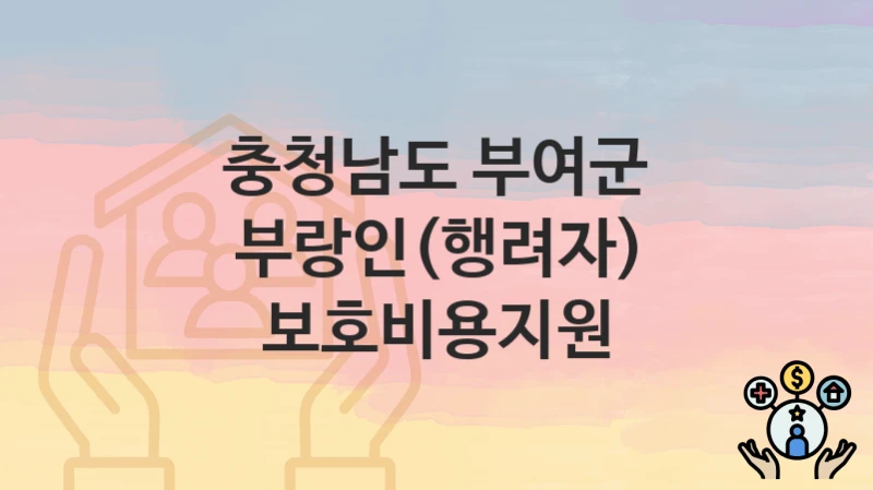 충청남도 부여군
부랑인(행려자) 보호비용지원