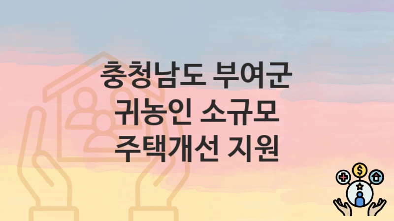 충청남도 부여군
귀농인 소규모 주택개선 지원