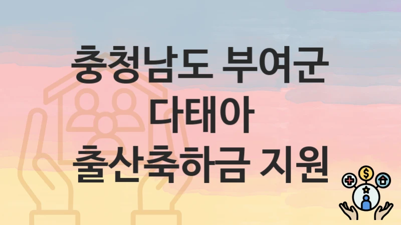 충청남도 부여군
다태아 출산축하금 지원