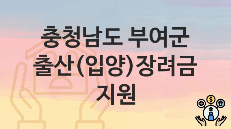 충청남도 부여군
출산(입양)장려금 지원