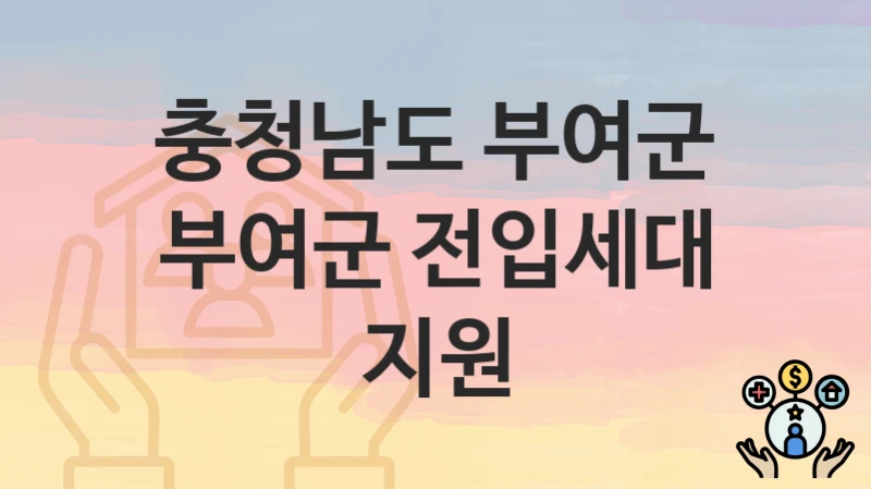 충청남도 부여군
부여군 전입세대 지원