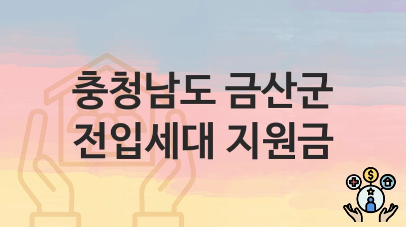 충청남도 금산군
전입세대 지원금