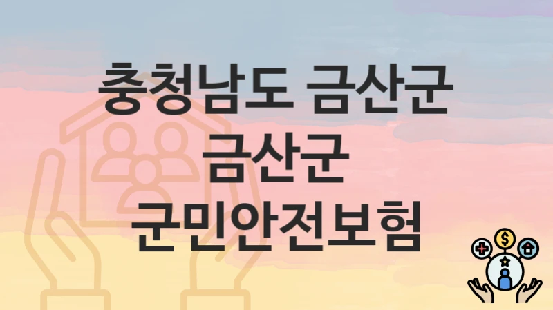 충청남도 금산군
금산군 군민안전보험