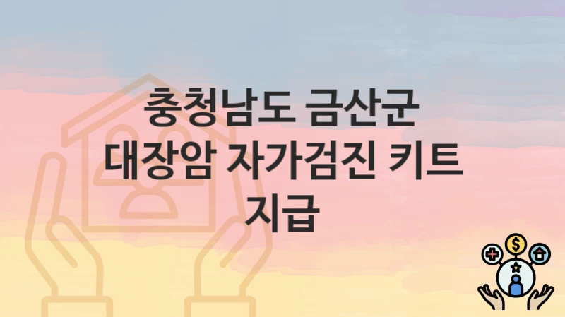 충청남도 금산군
대장암 자가검진 키트 지급