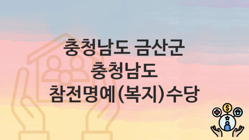 충청남도 금산군
충청남도 참전명예(복지)수당