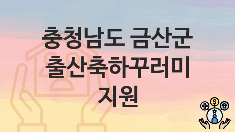 충청남도 금산군
출산축하꾸러미 지원
