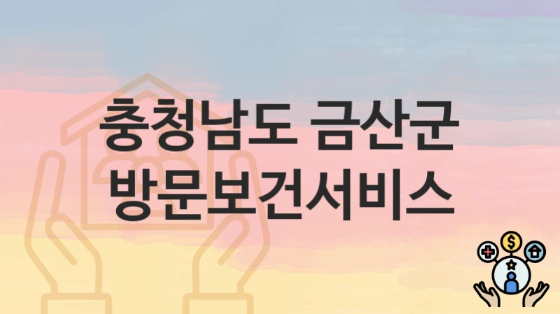 충청남도 금산군
방문보건서비스