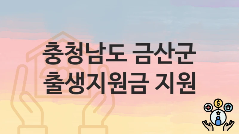 충청남도 금산군
출생지원금 지원