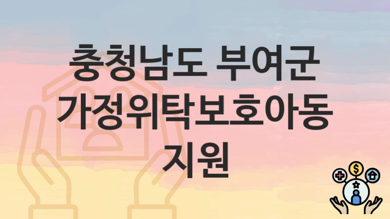 충청남도 부여군
가정위탁보호아동 지원