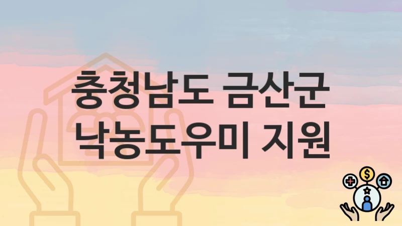 충청남도 금산군
낙농도우미 지원