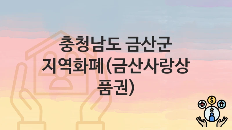 충청남도 금산군
지역화폐(금산사랑상품권)