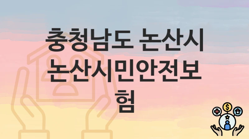 충청남도 논산시
논산시민안전보험