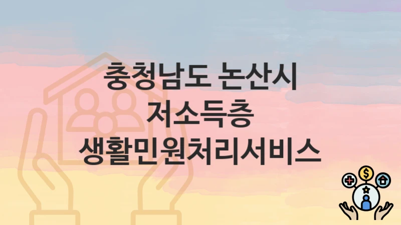 충청남도 논산시
저소득층 생활민원처리서비스
