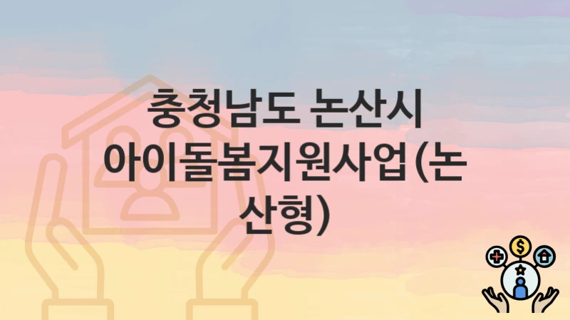 충청남도 논산시
아이돌봄지원사업(논산형)