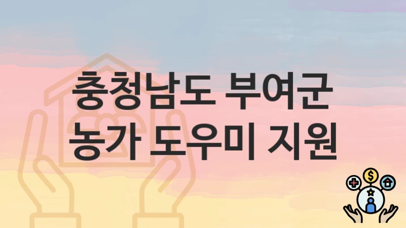 충청남도 부여군
농가 도우미 지원