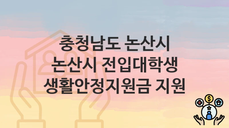 충청남도 논산시
논산시 전입대학생 생활안정지원금 지원