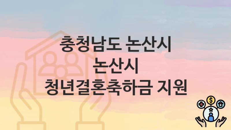 충청남도 논산시
논산시 청년결혼축하금 지원