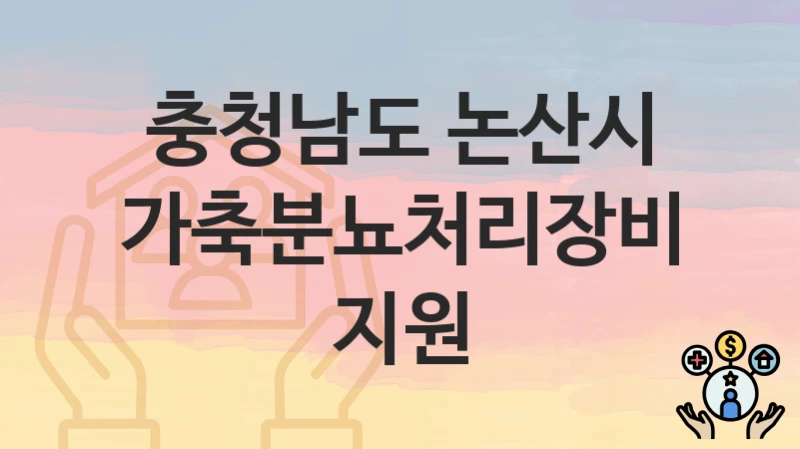 충청남도 논산시
가축분뇨처리장비 지원