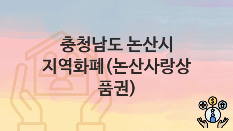 충청남도 논산시
지역화폐(논산사랑상품권)