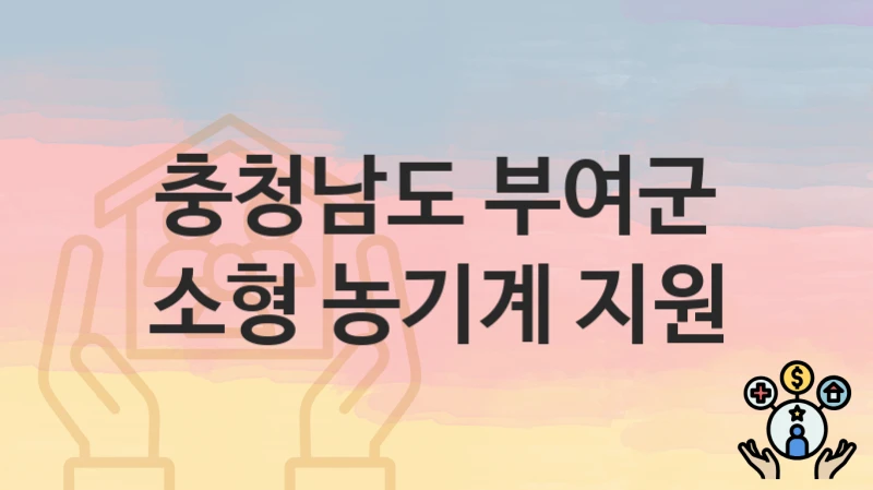 충청남도 부여군
소형 농기계 지원