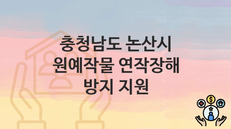 충청남도 논산시
원예작물 연작장해 방지 지원