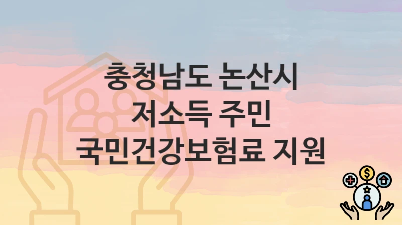 충청남도 논산시
저소득 주민 국민건강보험료 지원