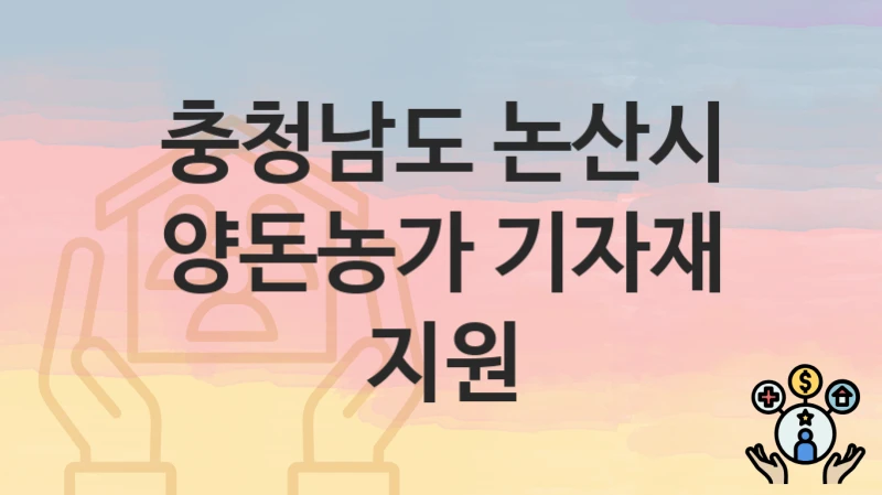 충청남도 논산시
양돈농가 기자재 지원