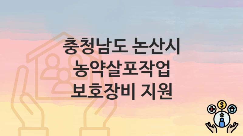 충청남도 논산시
농약살포작업 보호장비 지원