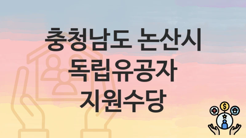 충청남도 논산시
독립유공자 지원수당