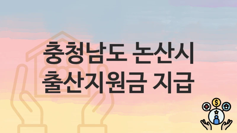 충청남도 논산시
출산지원금 지급