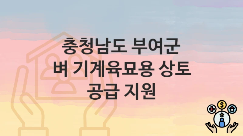 충청남도 부여군
벼 기계육묘용 상토 공급 지원