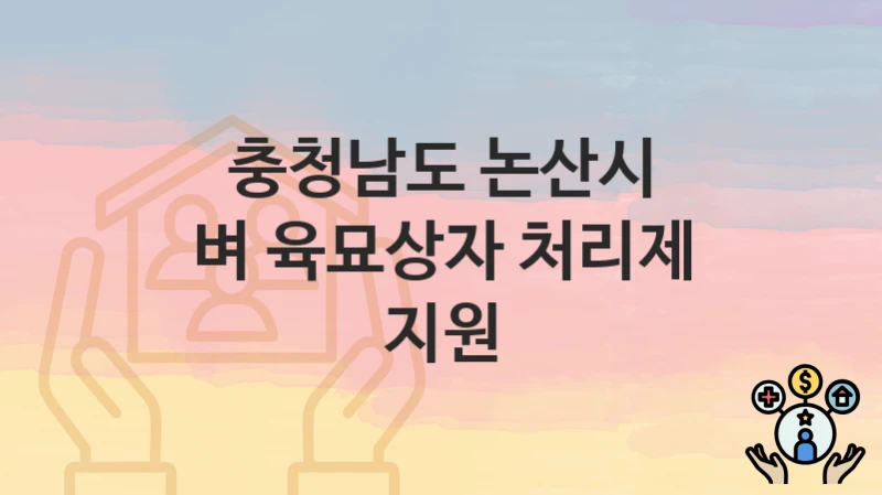 충청남도 논산시
벼 육묘상자 처리제 지원