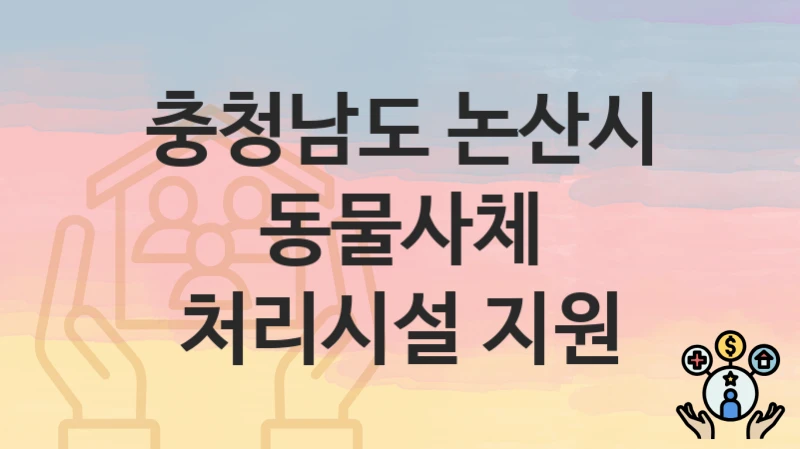 충청남도 논산시
동물사체 처리시설 지원