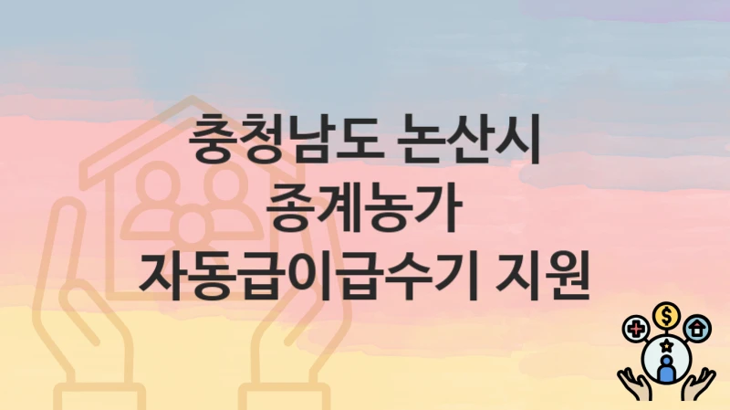 충청남도 논산시
종계농가 자동급이급수기 지원
