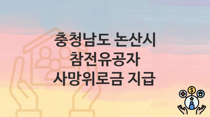 충청남도 논산시
참전유공자 사망위로금 지급