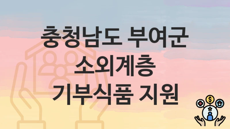 충청남도 부여군
소외계층 기부식품 지원
