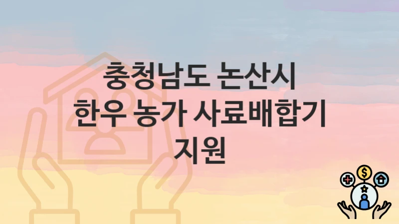 충청남도 논산시
한우 농가 사료배합기 지원