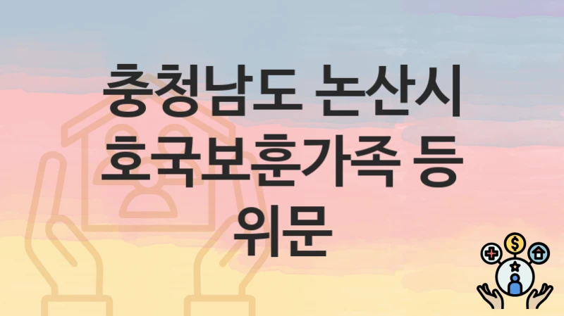 충청남도 논산시 복지 정책 “호국보훈가족 등 위문” – 신청 방법과 필요 서류