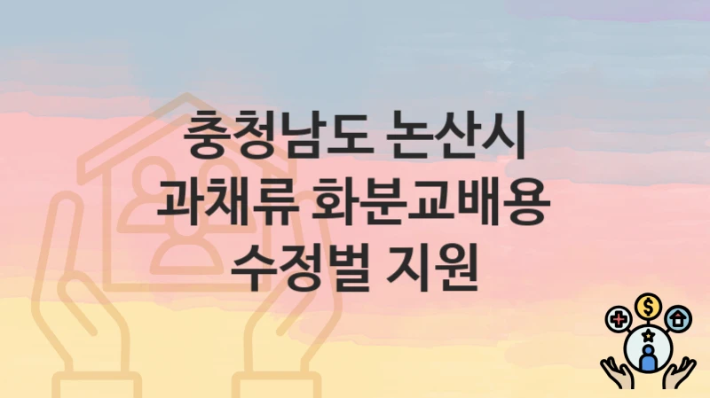 충청남도 논산시 “과채류 화분교배용 수정벌 지원” 복지 지원 – 신청 자격과 필요 서류