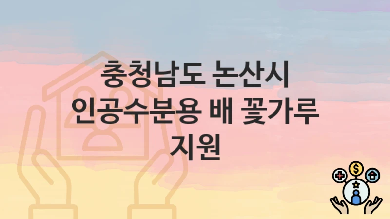 “인공수분용 배 꽃가루 지원” 충청남도 논산시 지원혜택 신청방법과 구비서류