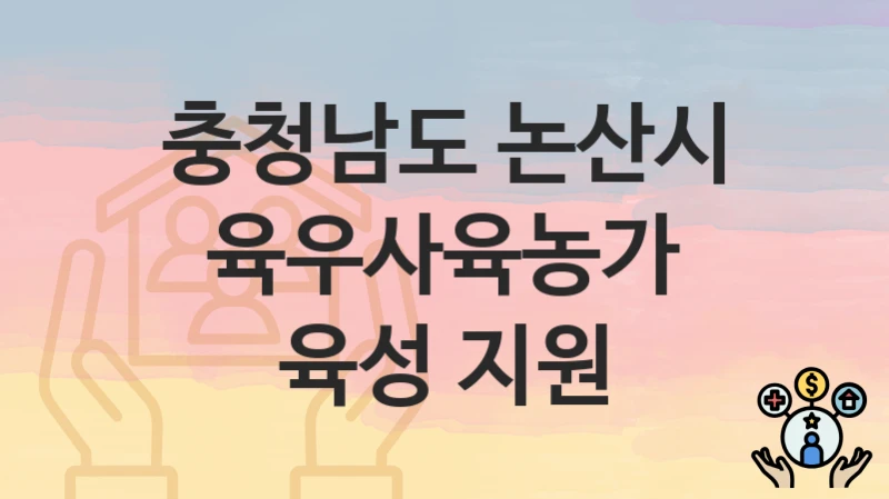 충청남도 논산시
육우사육농가 육성 지원