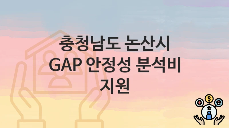 충청남도 논산시 지원정책, GAP 안정성 분석비 지원-자격조건과 일정