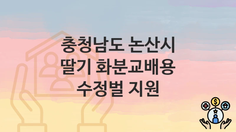 “딸기 화분교배용 수정벌 지원” 충청남도 논산시 지원혜택 일정과 신청방법