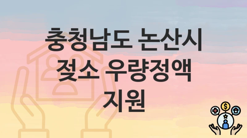 충청남도 논산시 지원정책, 젖소 우량정액 지원-신청조건과 신청방법